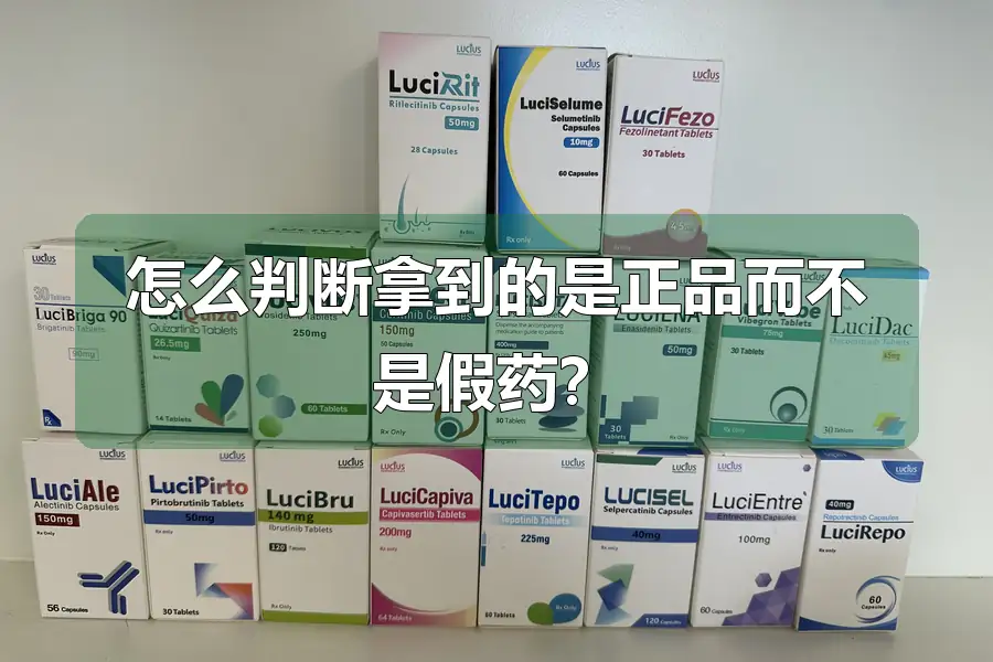 怎么判断拿到的是正品而不是假药？