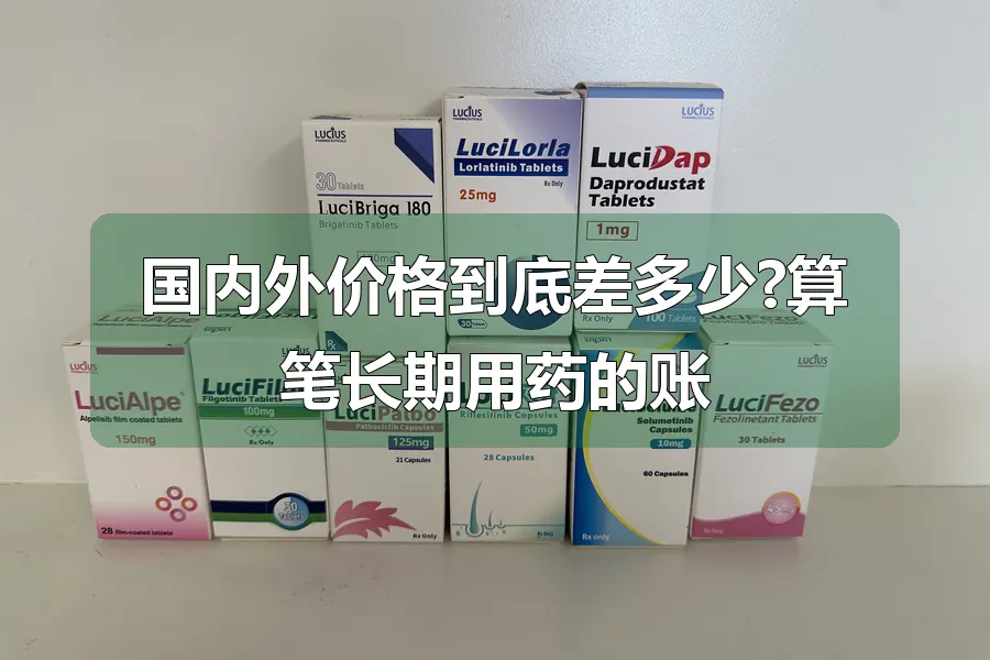 国内外价格到底差多少?算笔长期用药的账