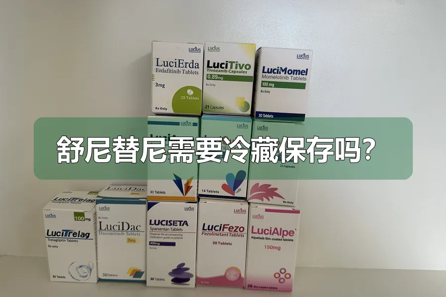 舒尼替尼需要冷藏保存吗？