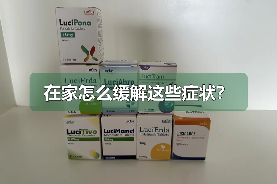 在家怎么缓解这些症状？