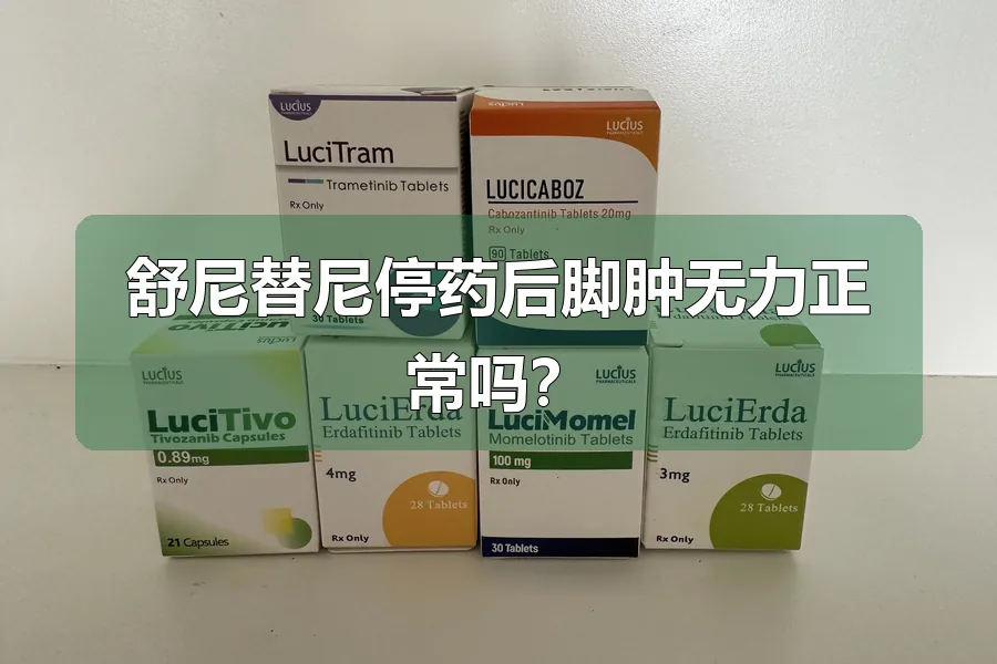 舒尼替尼停药后脚肿无力正常吗？