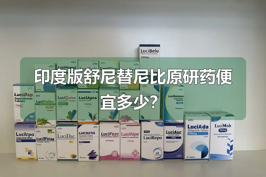 印度版舒尼替尼比原研药便宜多少？