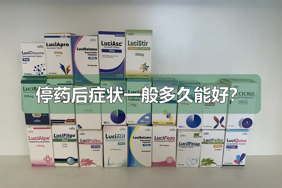 停药后症状一般多久能好？