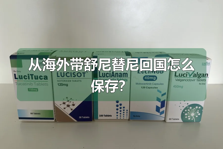 从海外带舒尼替尼回国怎么保存？